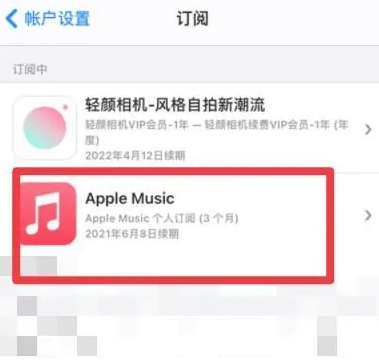 平房apple维修店分享Apple Music怎么取消自动收费 