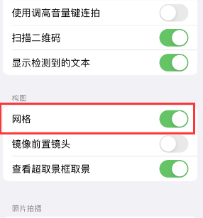 平房苹果手机维修网点分享iPhone如何开启九宫格构图功能