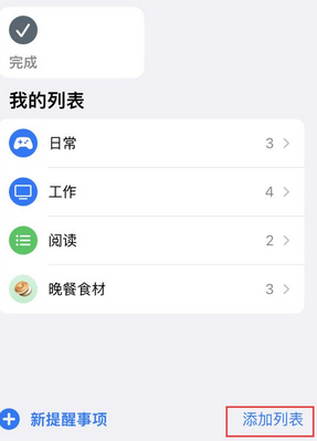 平房苹果14维修店分享iPhone14如何设置主屏幕显示多个不同类型提醒事项 