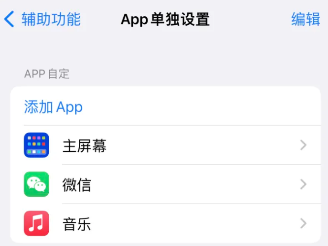 平房苹果14服务点分享iPhone14如何单独设置App