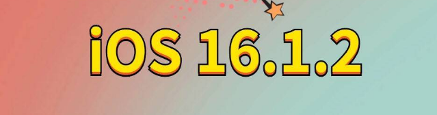 平房苹果手机维修分享iOS 16.1.2正式版更新内容及升级方法 