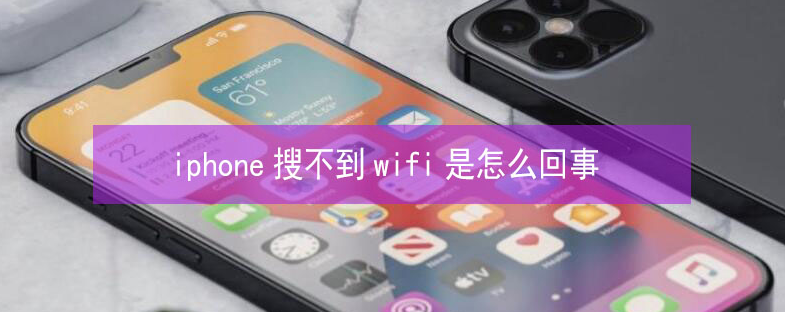 平房苹果13维修分享iPhone13搜索不到wifi怎么办 