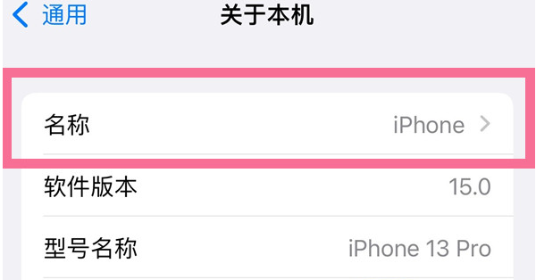 平房苹果13维修分享iPhone 13热点名字设置教程 