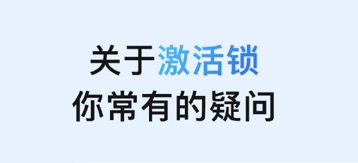 平房苹果手机维修分享激活锁是什么 