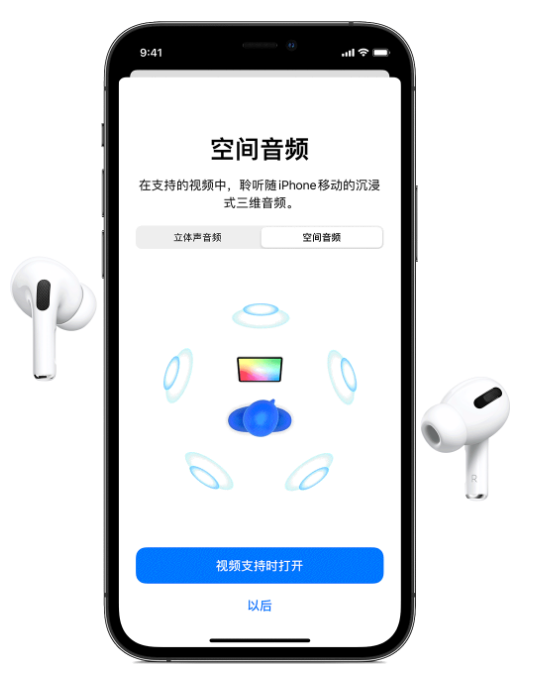 平房苹果手机维修分享Airpods Pro空间音频功能有什么用 